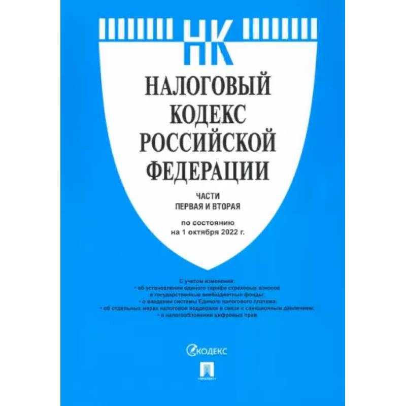 Налоговый кодекс РФ по состоянию на 01.10.2022 с путеводителем по судебной практике. Части 1 и 2 Налоговый кодекс РФ по состоянию на 01.10.2022 с путеводителем по судебной практике. Части 1 и 2
