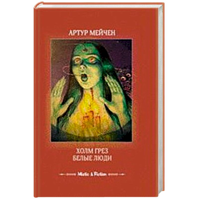 Холм грез. Белые люди