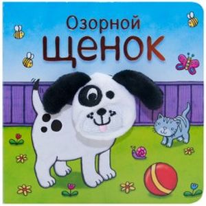 Озорной щенок