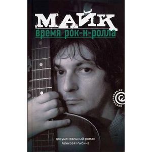 Майк: Время рок-н-ролла