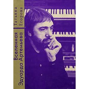 Вселенная Эдуарда Артемьева