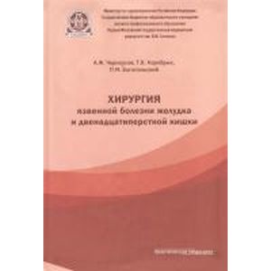Хирургия язвенной болезни желудка и двенадцатиперстной кишки