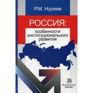 Россия. Особенности институционального развития. Монография