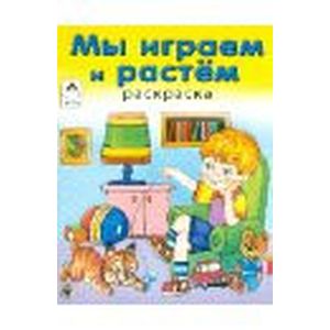 Мы играем и растем
