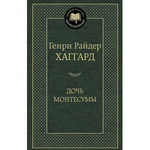 Дочь Монтесумы