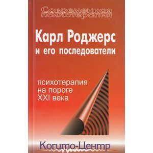 Карл Роджерс и его последователи. Психотерапия на пороге XXI века
