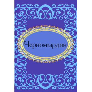 Черномырдин