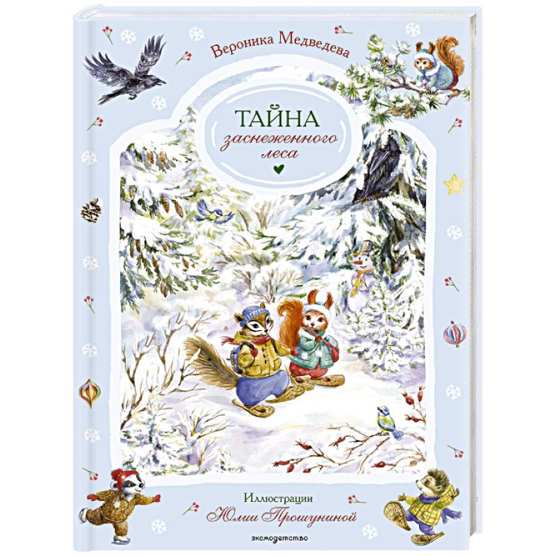Тайна заснеженного леса