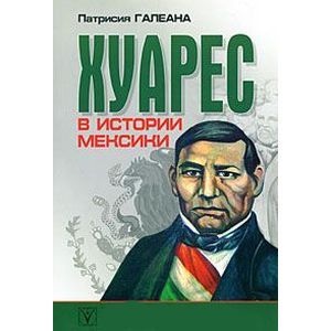 Хуарес в истории Мексики