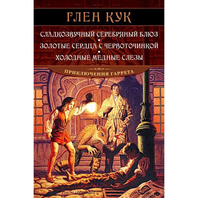 Сладкозвучный серебряный блюз. Золотые сердца с червоточинкой. Холодные медные слезы Сладкозвучный серебряный блюз. Золотые сердца с червоточинкой. Холодные медные слезы