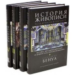 История живописи всех времен и народов. В 4-х томах