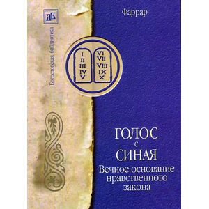 Голос с Синая. Вечное основание нравственного закона