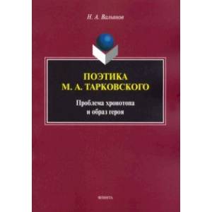 Поэтика М.А.Тарковского. Проблема хронотопа. Выпуск IX Поэтика М.А.Тарковского. Проблема хронотопа. Выпуск IX