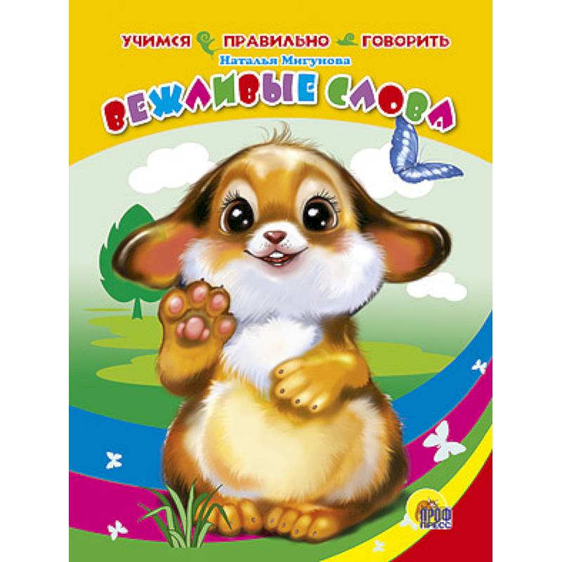 Вежливые слова (Учимся правильно говорить)