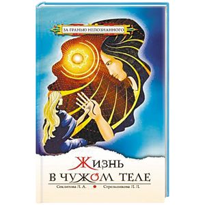 Жизнь в чужом теле Жизнь в чужом теле