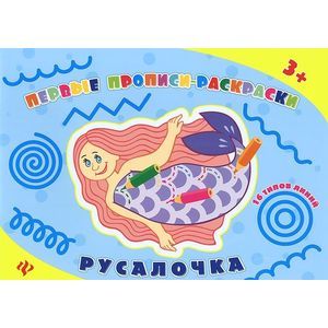 Русалочка: прописи-раскраски