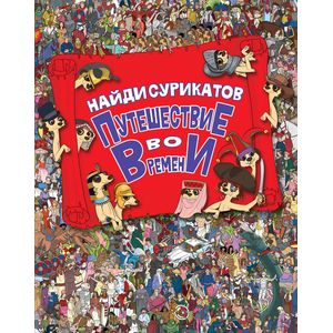 Путешествие во времени. Найди сурикатов