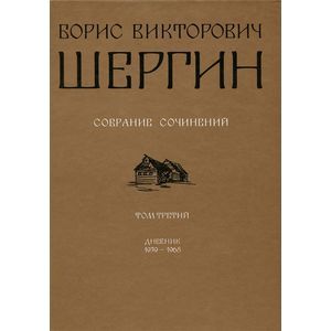 Борис Викторович Шергин. Собрание сочинений Том 3