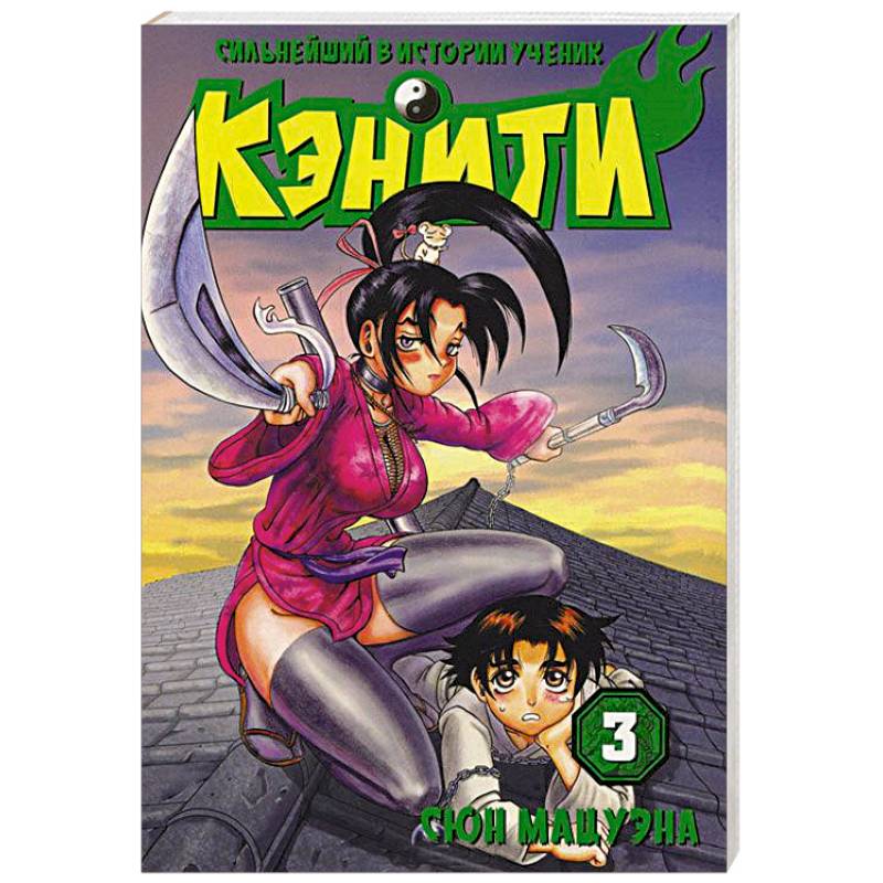 Сильнейший в истории ученик Кэнити. Книга 3