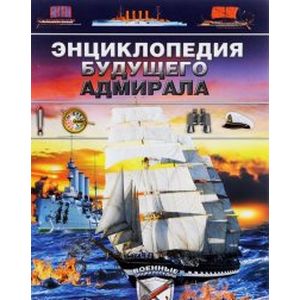 Энциклопедия будущего адмирала. Морские полководцы и сражения