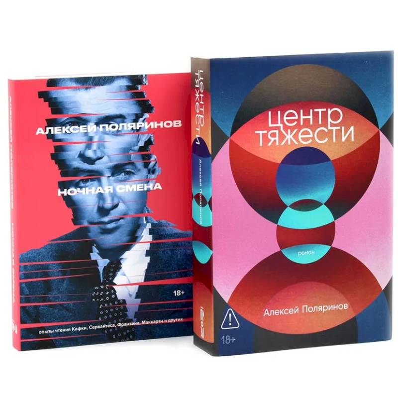 Центр тяжести. Ночная смена (комплект из 2-х книг)