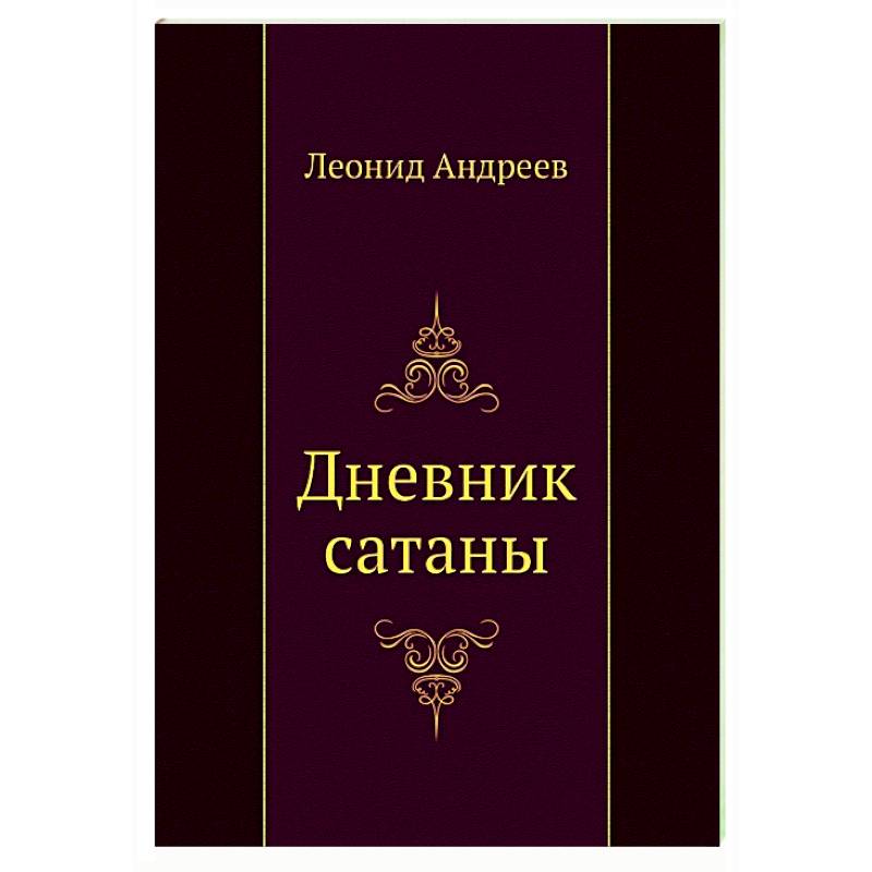 Дневник сатаны Дневник сатаны