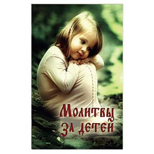 Молитвы за детей