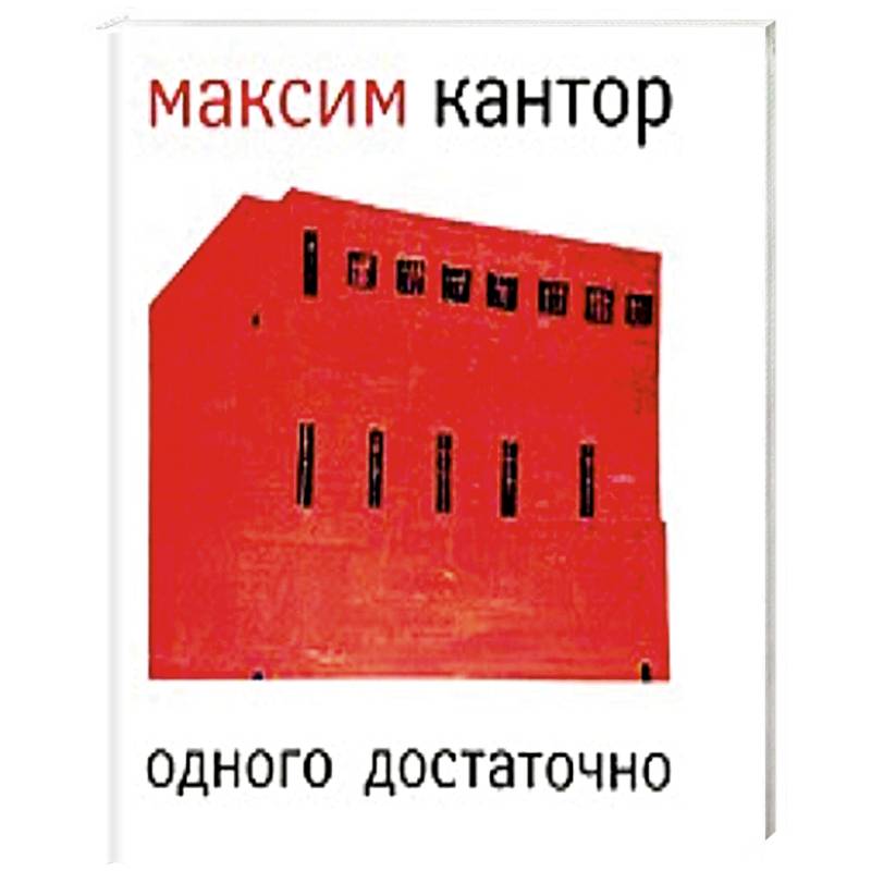 Одного достаточно / One is Enough