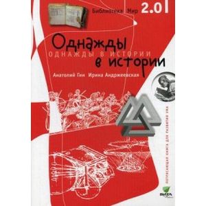 Однажды в истории