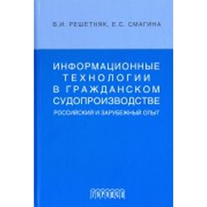 Информационные технологии в граджанском судопроизводстве (российский и зарубежный опыт)