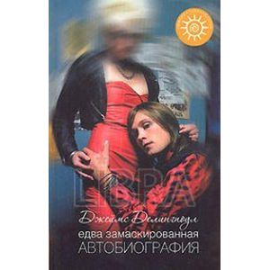 Едва замаскированная автобиография