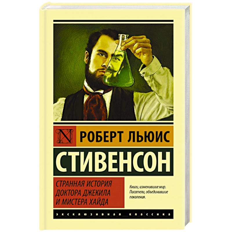 Странная история доктора Джекила и мистера Хайда Странная история доктора Джекила и мистера Хайда