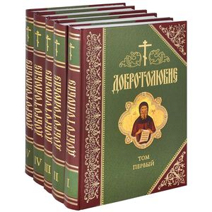 Добротолюбие (комплект из 5 книг)