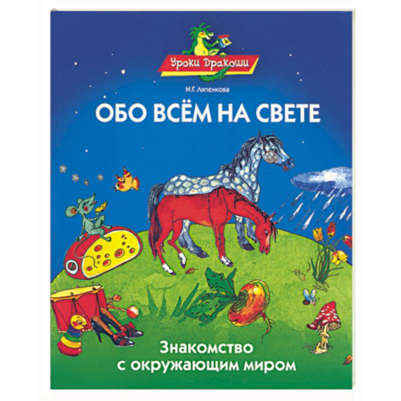 Обо всем на свете. Знакомство с окружающим миром