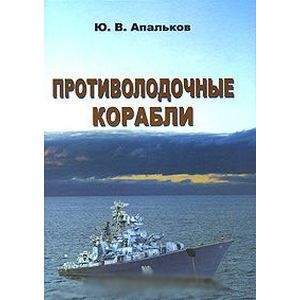 Противолодочные корабли