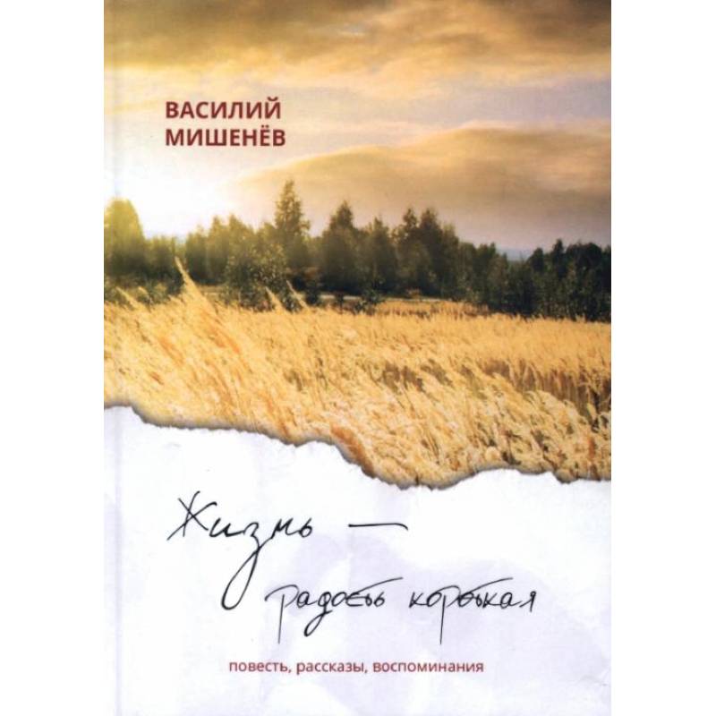 Жизнь – радость короткая: повесть, рассказы, воспоминания Жизнь – радость короткая: повесть, рассказы, воспоминания