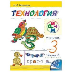 Технология. Своими руками 3 класс Часть 2