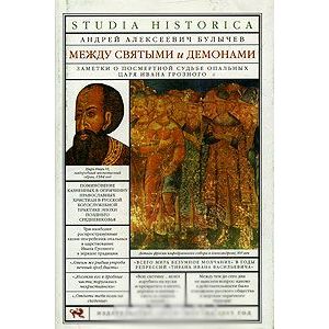 Между святыми и демонами. Заметки о посмертной судьбе опальных царя Ивана Грозного