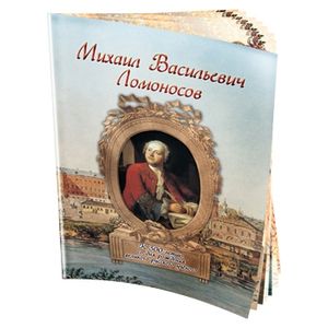 Михаил Васильевич Ломоносов