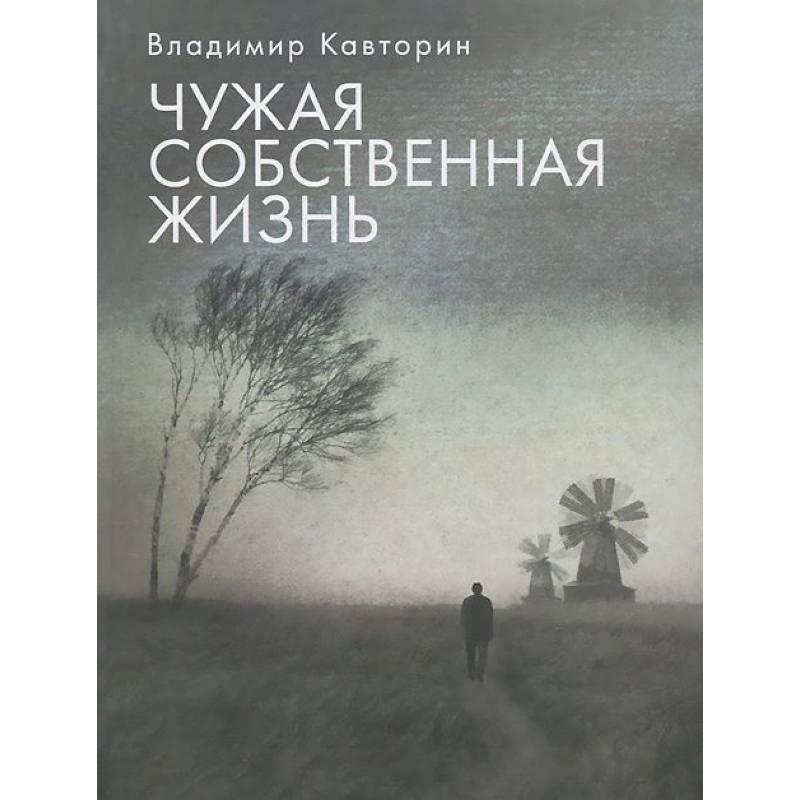 Чужая собственная жизнь