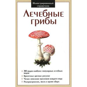 Лечение грибами. Лечебные грибы книга. Лечебные грибы иллюстрированный справочник. Книги про мухоморы полезные. Книги по лечению грибами.