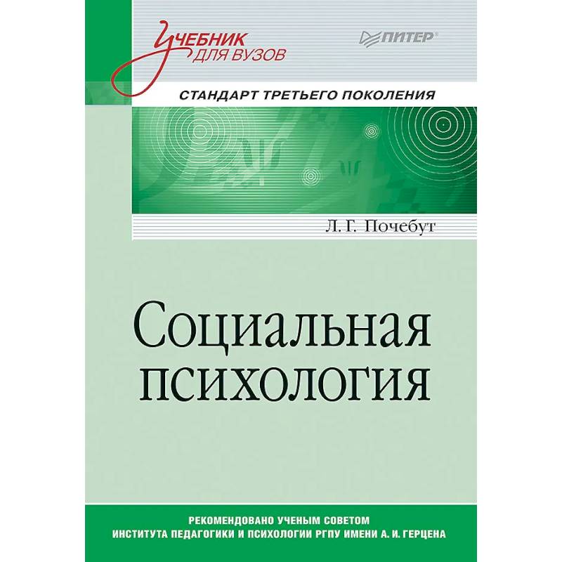 Социальная психология. Учебник для вузов. Стандарт третьего поколения Социальная психология. Учебник для вузов. Стандарт третьего поколения