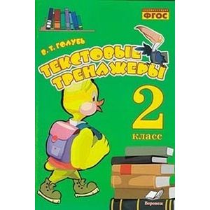 Текстовые тренажёры. 2 класс