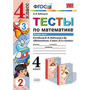 Математика. Тесты. 4 класс. В 2 частях. Часть 2