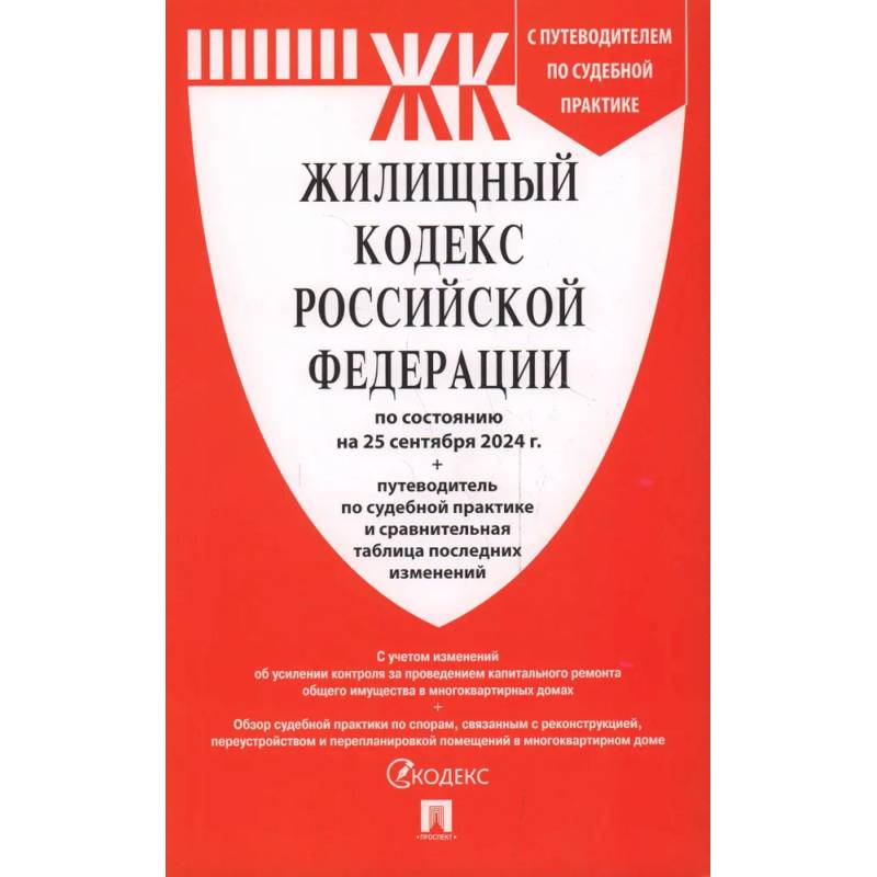 Жилищный кодекс Российский Федерации : по состоянию на 25 сентября 2024 года Жилищный кодекс Российский Федерации : по состоянию на 25 сентября 2024 года