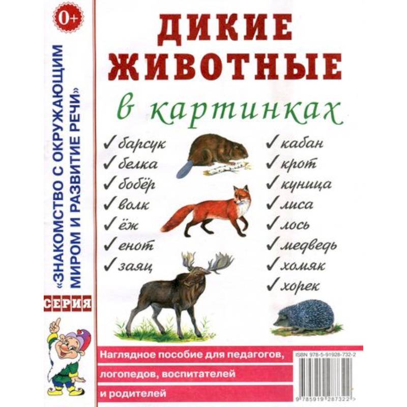 Дикие животные в картинках. Наглядное пособие