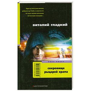 Сокровище рыцарей храма