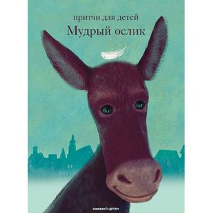 Мудрый ослик. Притчи для детей