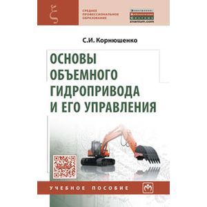 Основы объемного гидропривода и его управления