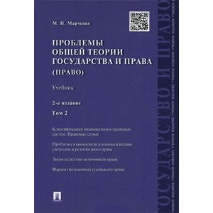Проблемы общей теории государства и права. В 2 томах. Том 2. Право. Учебник